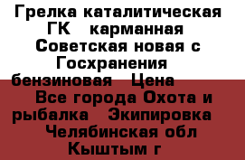 Грелка каталитическая ГК-1 карманная (Советская новая с Госхранения), бензиновая › Цена ­ 2 100 - Все города Охота и рыбалка » Экипировка   . Челябинская обл.,Кыштым г.